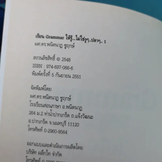 เรียน Grammar ให้รู้ ไม่ใช่งูๆปลาๆ เล่ม 1-2 - ผศ.ดร.พนิตนาฎ ชูฤกษ์ รูปที่ 9