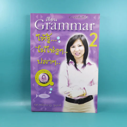 เรียน Grammar ให้รู้ ไม่ใช่งูๆปลาๆ เล่ม 1-2 - ผศ.ดร.พนิตนาฎ ชูฤกษ์ รูปที่ 24