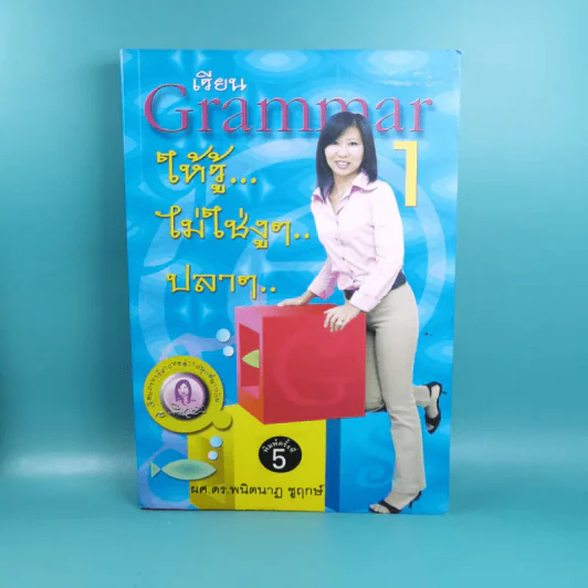 เรียน Grammar ให้รู้ ไม่ใช่งูๆปลาๆ เล่ม 1-2 - ผศ.ดร.พนิตนาฎ ชูฤกษ์ รูปที่ 6