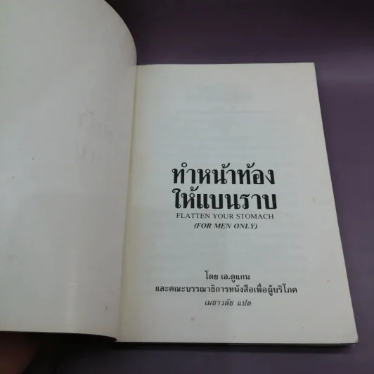 โปรแกรม 7 วัน ทำหน้าท้องให้แบนราบ เฉพาะผู้ชายเท่านั้น - เมธาวลัย รูปที่ 6