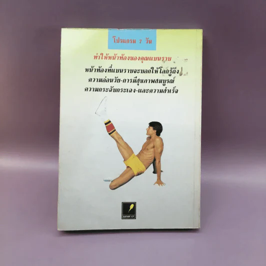 โปรแกรม 7 วัน ทำหน้าท้องให้แบนราบ เฉพาะผู้ชายเท่านั้น - เมธาวลัย รูปที่ 13