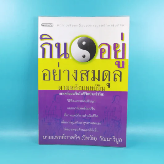 กินอยู่อย่างสมดุล ตามหลักแพทย์จีน - นายแพทย์ภาสกิจ (วิทวัส) วัฒนาวิบูล รูปที่ 1