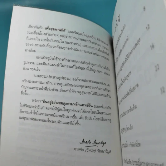 กินอยู่อย่างสมดุล ตามหลักแพทย์จีน - นายแพทย์ภาสกิจ (วิทวัส) วัฒนาวิบูล รูปที่ 10