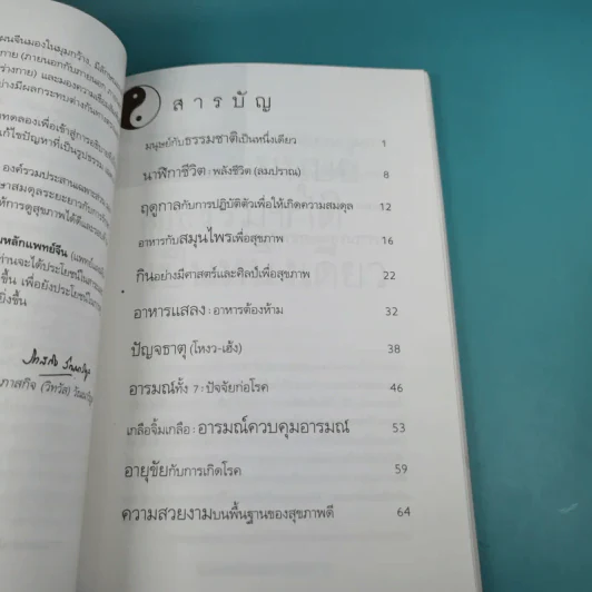 กินอยู่อย่างสมดุล ตามหลักแพทย์จีน - นายแพทย์ภาสกิจ (วิทวัส) วัฒนาวิบูล รูปที่ 11