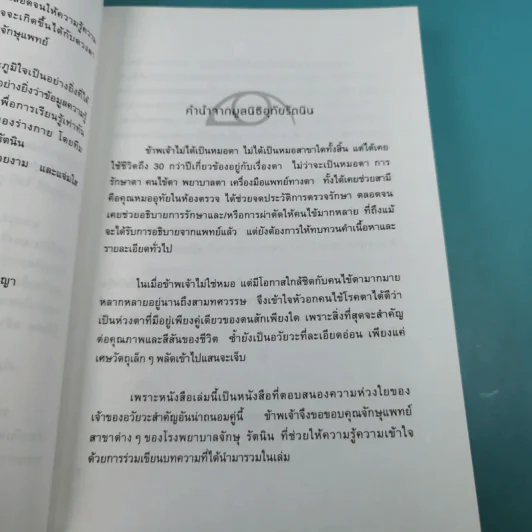 รอบรู้เรื่องตา - ทีมจักษุแพทย์ โรงพยาบาลจักษุ รัตนิน รูปที่ 10