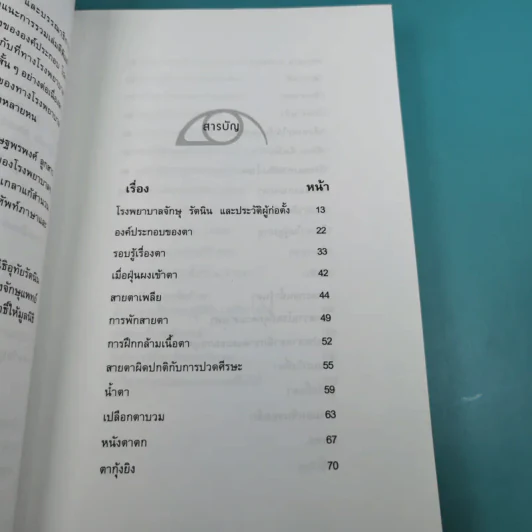 รอบรู้เรื่องตา - ทีมจักษุแพทย์ โรงพยาบาลจักษุ รัตนิน รูปที่ 12