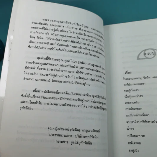รอบรู้เรื่องตา - ทีมจักษุแพทย์ โรงพยาบาลจักษุ รัตนิน รูปที่ 11