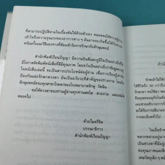 รอบรู้เรื่องตา - ทีมจักษุแพทย์ โรงพยาบาลจักษุ รัตนิน รูปที่ 9