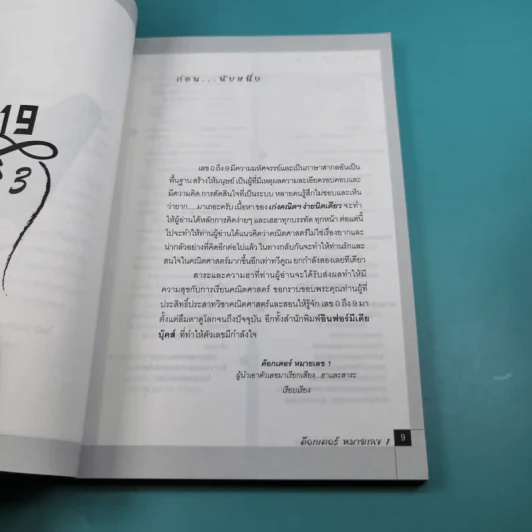 เก่งคณิตฯง่ายนิดเดียว - ด๊อกเตอร์ หมายเลข 1 รูปที่ 9