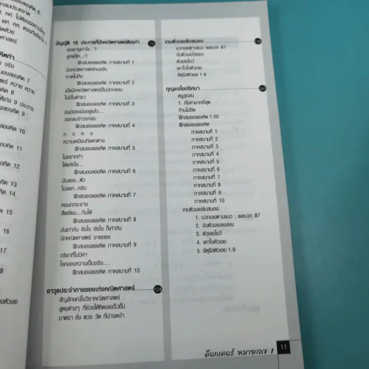 เก่งคณิตฯง่ายนิดเดียว - ด๊อกเตอร์ หมายเลข 1 รูปที่ 11