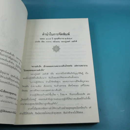 ธรรมานุสรณ์ ประวัติชีวิต การงาน หลักธรรม เทสก์ เทสรังสี รูปที่ 7