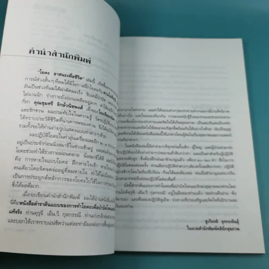 โยคะ อาสนะเพื่อชีวิต ตำราต้นแบบของการทำโยคะเพื่อบำบัดโรคและรักษาสุขภาพ รูปที่ 8