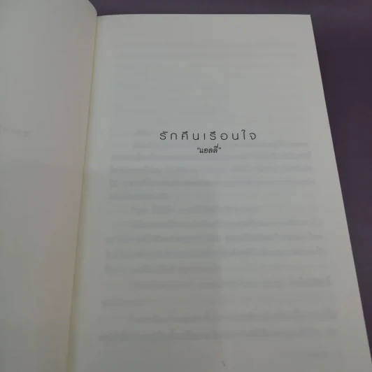 รักคืนเรือนใจ - แอลลี่ รูปที่ 8