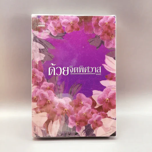ด้วยจิตพิศวาส - แอลลี่ รูปที่ 1
