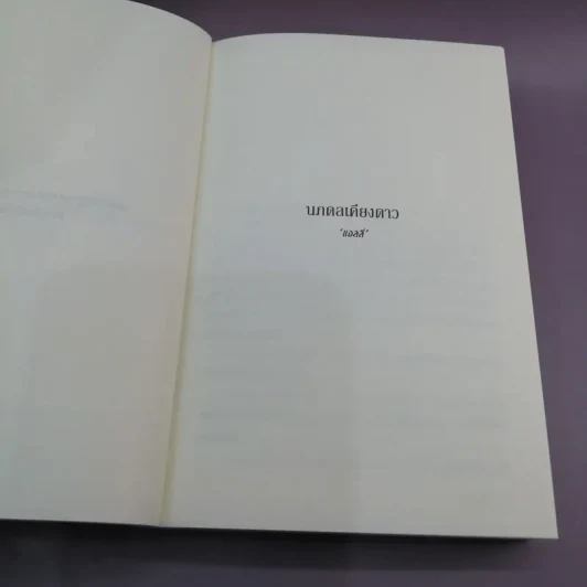 นภดลเคียงดาว - แอลลี่ รูปที่ 8