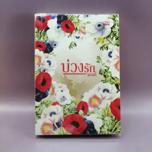 บ่วงรัก - แอลลี่ รูปที่ 1