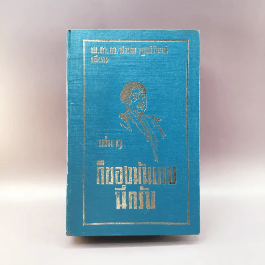 ก็ของมันเคย นี่ครับ เล่ม 1 - พ.ต.ต.ประชา พูนวิวัฒน์ รูปที่ 1