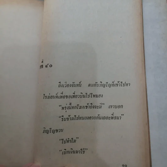ก็ของมันเคย นี่ครับ เล่ม 1 - พ.ต.ต.ประชา พูนวิวัฒน์ รูปที่ 12
