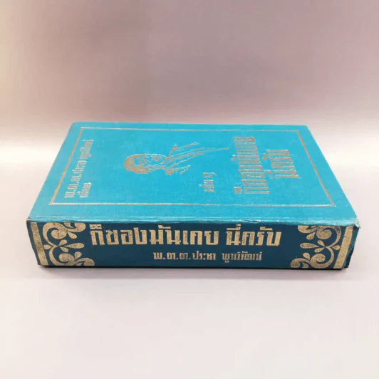 ก็ของมันเคย นี่ครับ เล่ม 1 - พ.ต.ต.ประชา พูนวิวัฒน์ รูปที่ 2