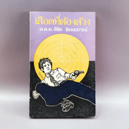 เลือดที่ต้องล้าง - พ.ต.ท.ลิขิต วัฒนปกรณ์ รูปที่ 1
