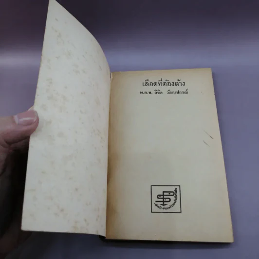 เลือดที่ต้องล้าง - พ.ต.ท.ลิขิต วัฒนปกรณ์ รูปที่ 6