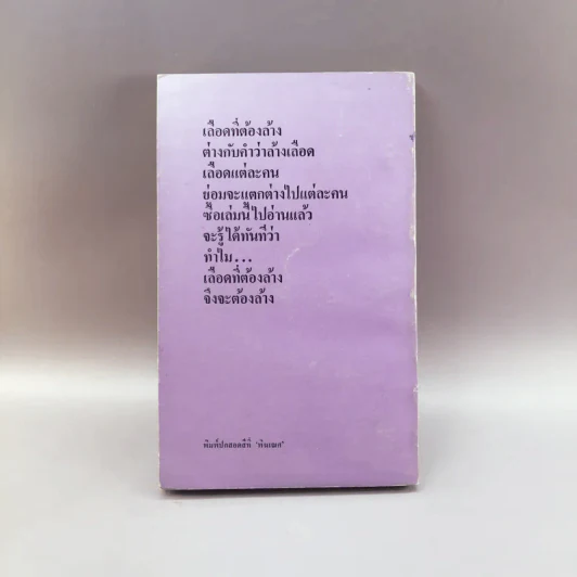 เลือดที่ต้องล้าง - พ.ต.ท.ลิขิต วัฒนปกรณ์ รูปที่ 13