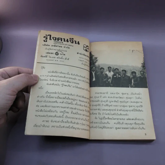 รู้ใจคนจีน - วันทิพย์ สินสูงสุด รูปที่ 7