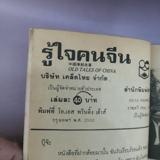 รู้ใจคนจีน - วันทิพย์ สินสูงสุด รูปที่ 16