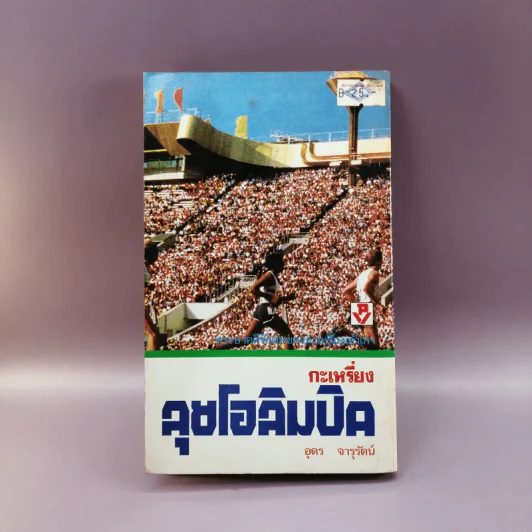 กะเหรี่ยงลุยโอลิมปิค - อุดร จารุรัตน์ รูปที่ 11
