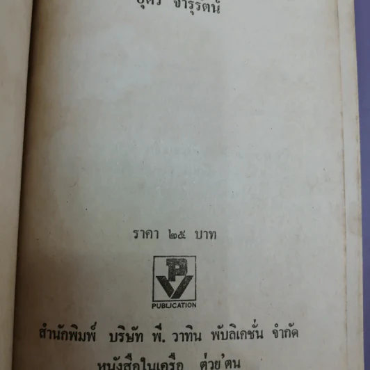 กะเหรี่ยงลุยโอลิมปิค - อุดร จารุรัตน์ รูปที่ 12