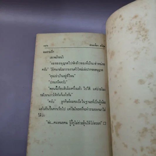 ประสาททหารเรือ - ประเทือง ศรีสุข รูปที่ 11