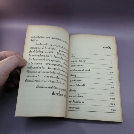 ประสาททหารเรือ - ประเทือง ศรีสุข รูปที่ 9