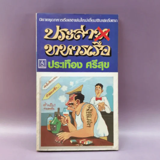 ประสาททหารเรือ - ประเทือง ศรีสุข รูปที่ 1