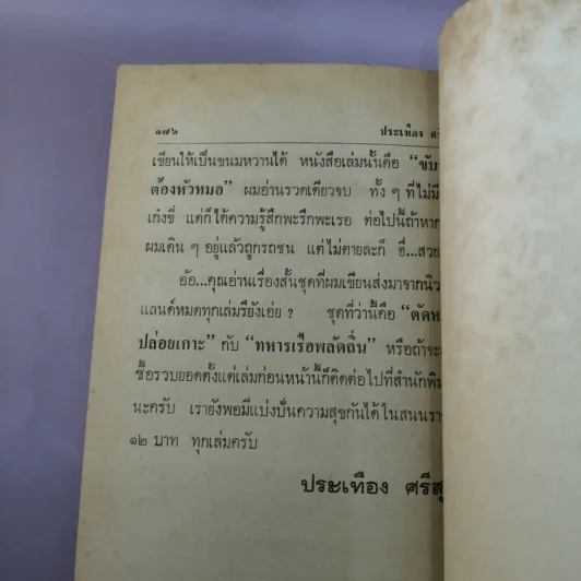 หัวเราะไกลบ้าน - ประเทือง ศรีสุข รูปที่ 9