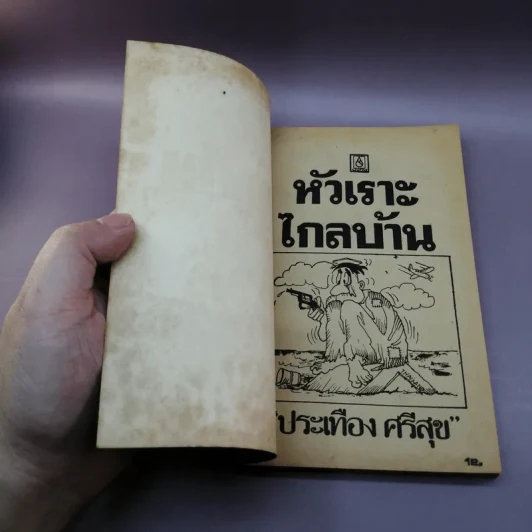 หัวเราะไกลบ้าน - ประเทือง ศรีสุข รูปที่ 6