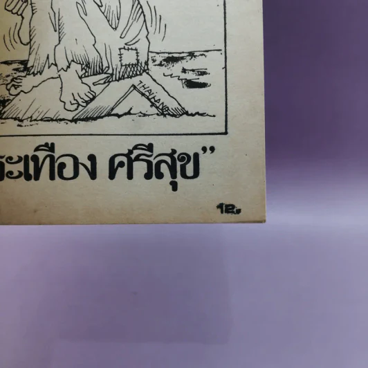หัวเราะไกลบ้าน - ประเทือง ศรีสุข รูปที่ 11