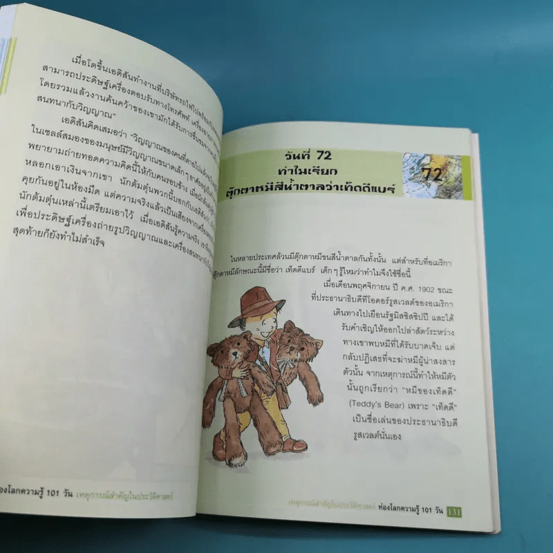 ท่องโลกความรู้ 101 วัน เหตุการณ์สำคัญในประวัติศาสตร์ รูปที่ 13