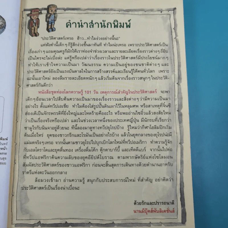 ท่องโลกความรู้ 101 วัน เหตุการณ์สำคัญในประวัติศาสตร์ รูปที่ 8
