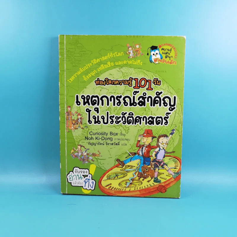 ท่องโลกความรู้ 101 วัน เหตุการณ์สำคัญในประวัติศาสตร์ รูปที่ 1