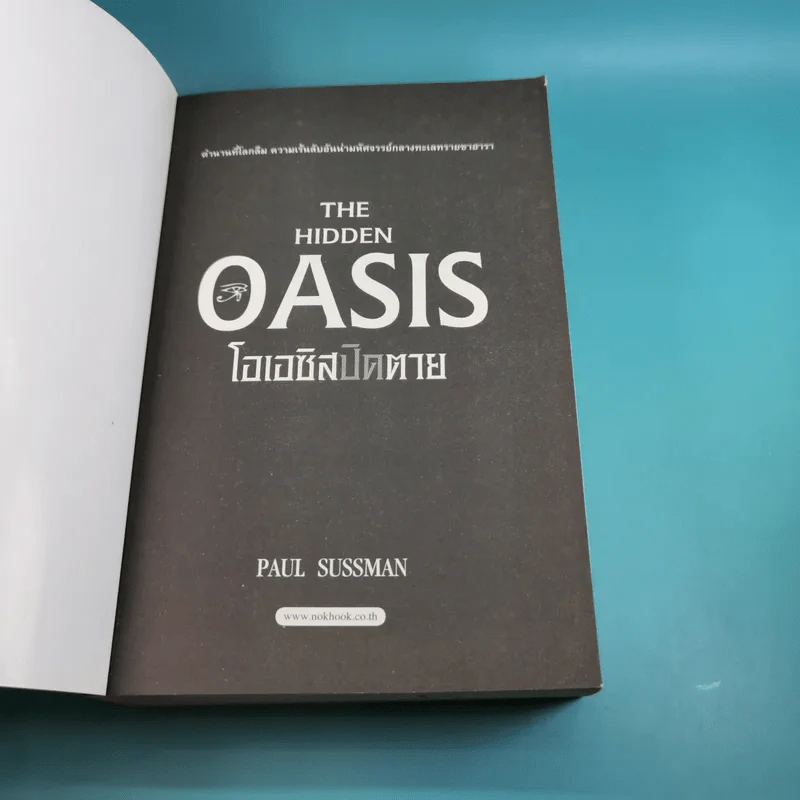 The Hidden Oasis โอเอซิสปิดตาย - Paul Sussman รูปที่ 7