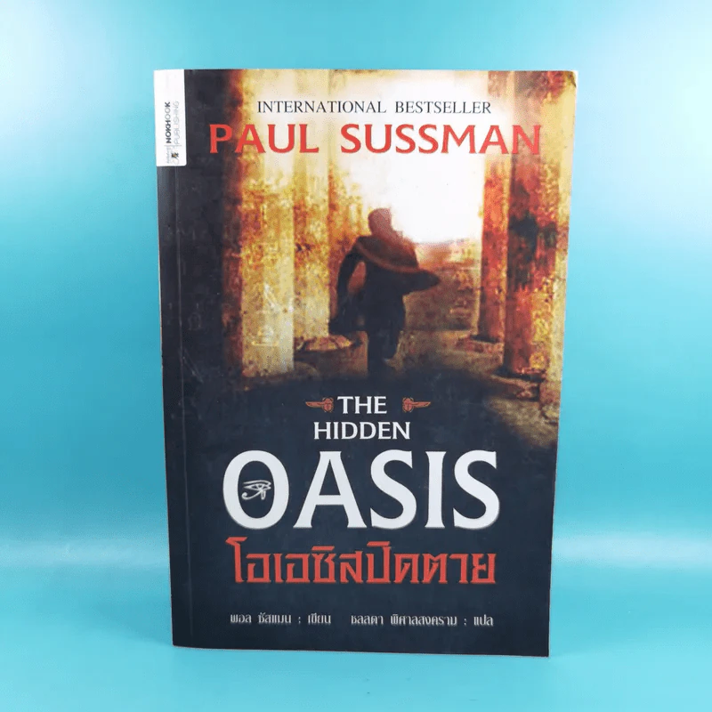 The Hidden Oasis โอเอซิสปิดตาย - Paul Sussman รูปที่ 1