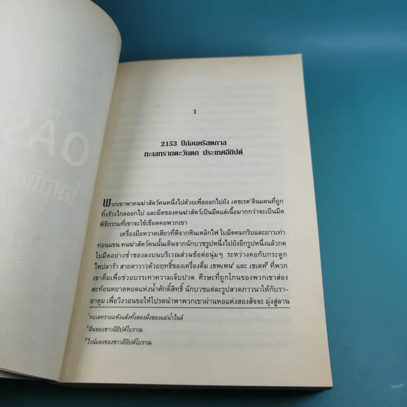 The Hidden Oasis โอเอซิสปิดตาย - Paul Sussman รูปที่ 10