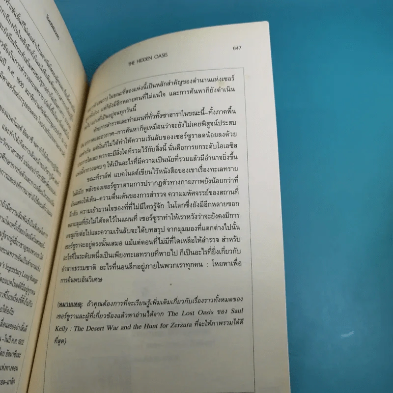 The Hidden Oasis โอเอซิสปิดตาย - Paul Sussman รูปที่ 13