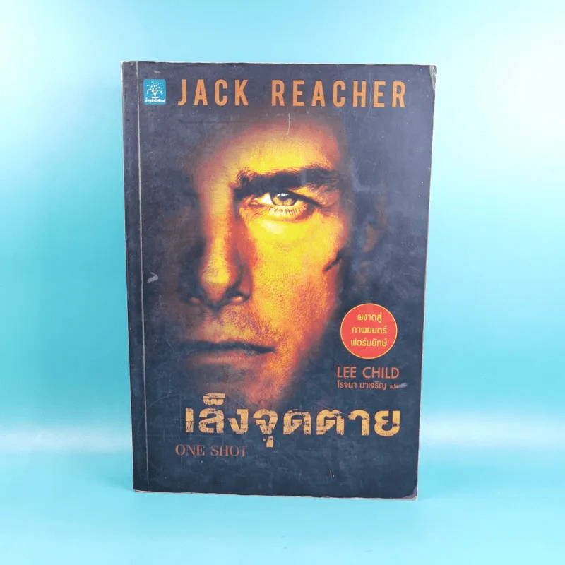 เล็งจุดตาย One Shot - โรจนา นาเจริญ แปล รูปที่ 1