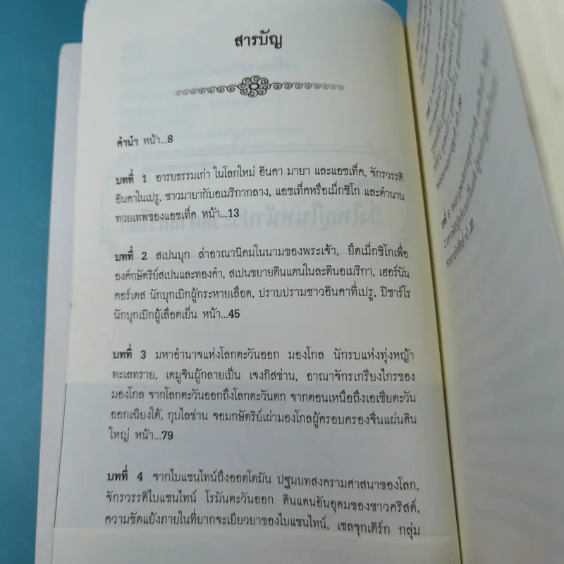 ตำนานยิ่งใหญ่ในหน้าประวัติศาสตร์โลก  - อนันตชัย จินดาวัฒน์ รูปที่ 8