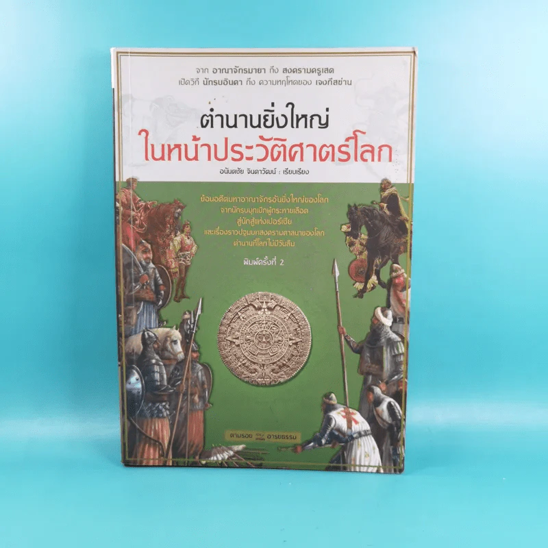 ตำนานยิ่งใหญ่ในหน้าประวัติศาสตร์โลก  - อนันตชัย จินดาวัฒน์ รูปที่ 1