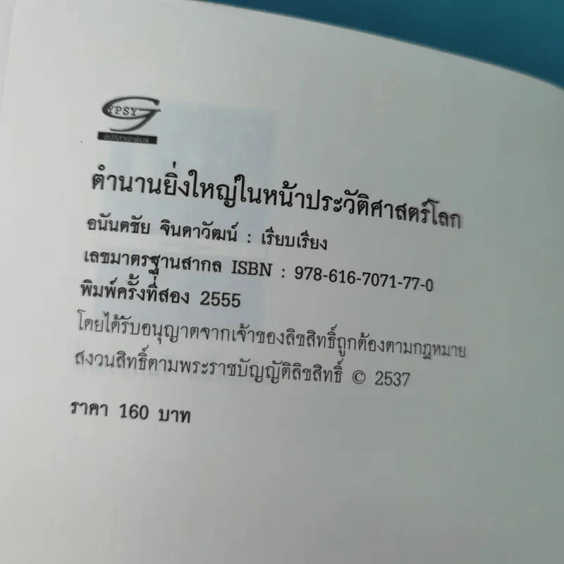 ตำนานยิ่งใหญ่ในหน้าประวัติศาสตร์โลก  - อนันตชัย จินดาวัฒน์ รูปที่ 7
