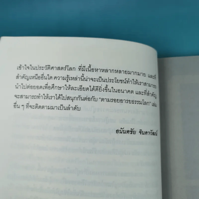 ตำนานยิ่งใหญ่ในหน้าประวัติศาสตร์โลก  - อนันตชัย จินดาวัฒน์ รูปที่ 11