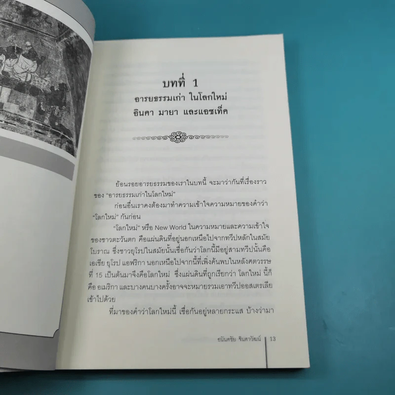 ตำนานยิ่งใหญ่ในหน้าประวัติศาสตร์โลก  - อนันตชัย จินดาวัฒน์ รูปที่ 12
