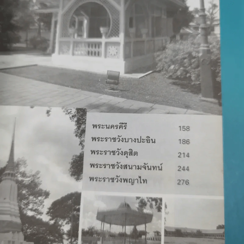 เลาะรั้วชมวัง - โกสินทร์ รตนประเสริฐ รูปที่ 12